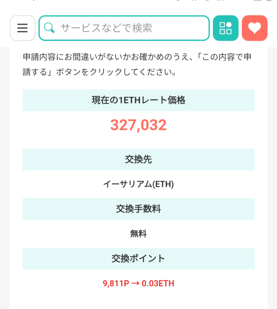 モッピーの交換確認画面。9,811P → 0.03 ETH になるレートが表示されている